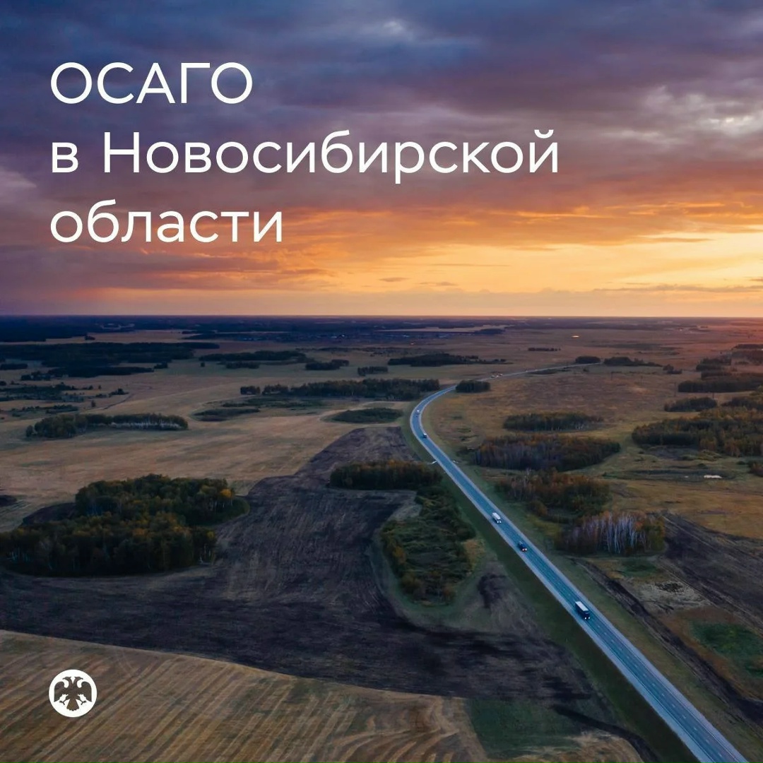 Банк России предлагает снизить территориальный коэффициент по ОСАГО в Новосибирской области