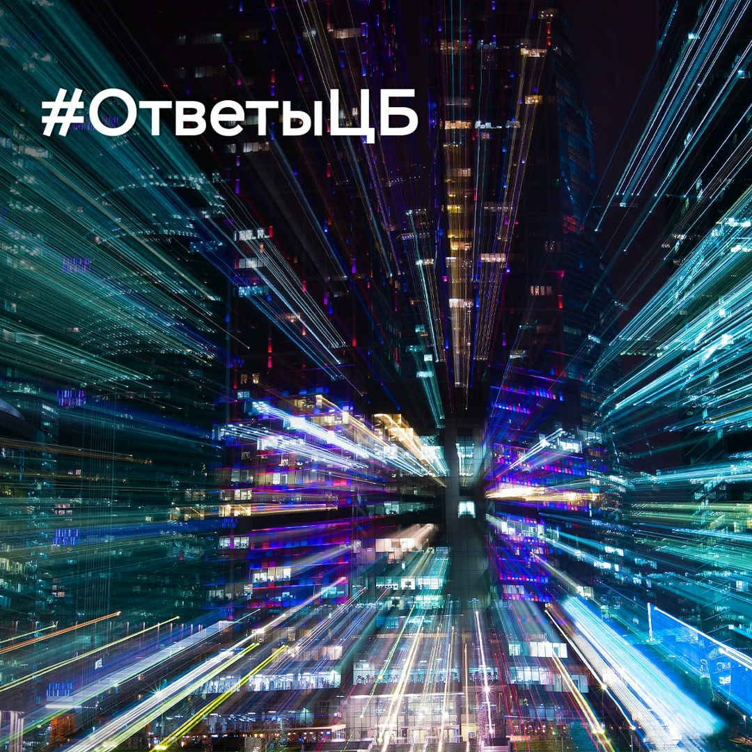 #ОтветыЦБ
Продолжаем отвечать на ваши вопросы. В этот раз наша подборка — о цифровом рубле