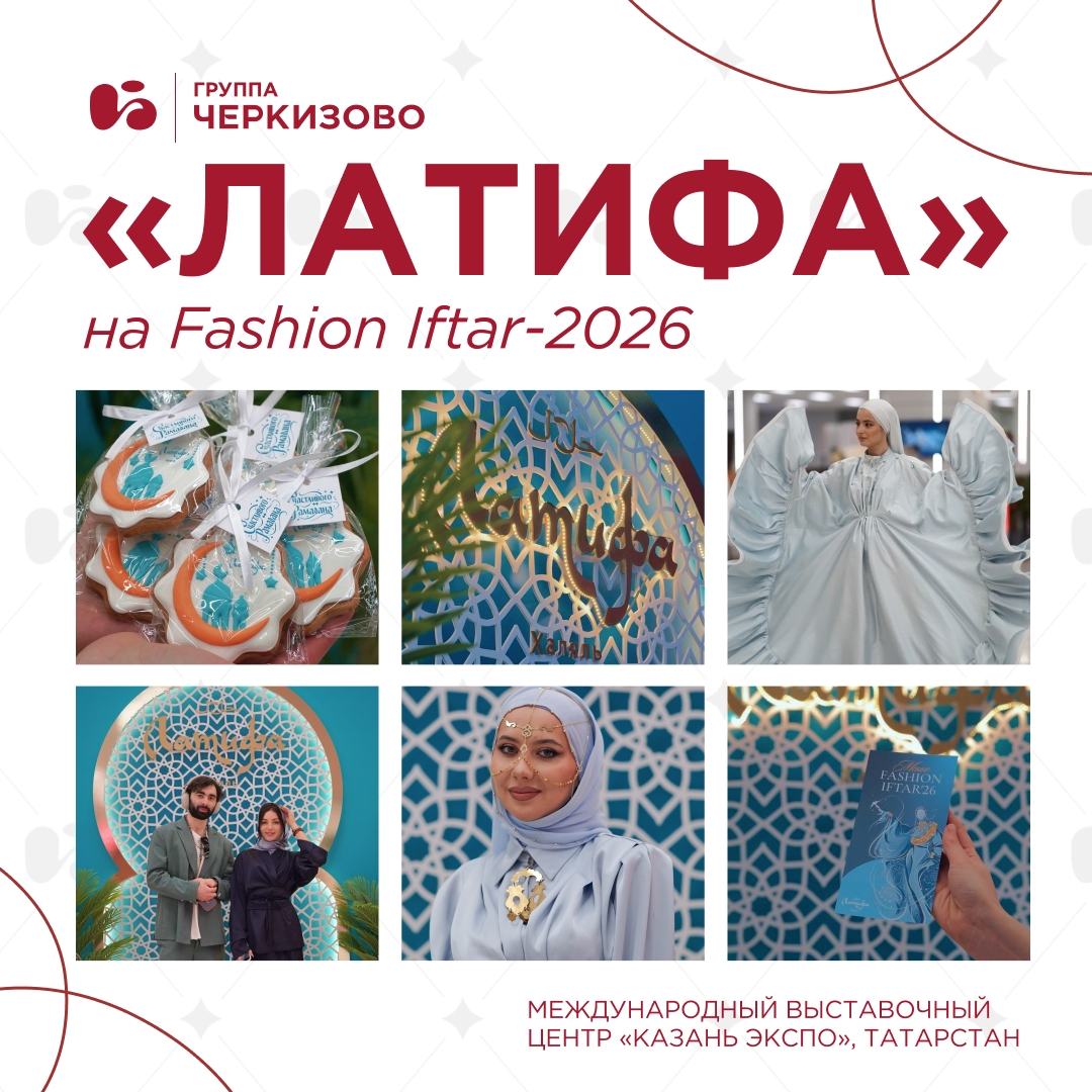 Эстетика восточной сказки, вкусные блюда и много фотографий — так прошел юбилейный 10-й Fashion Iftar, а бренд халяльной продукции «Латифа» выступил его…