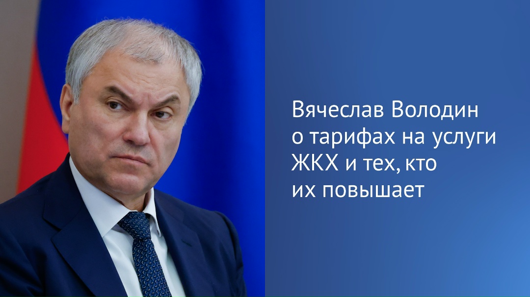 Председатель ГД призвал Министерство строительства и жилищно-коммунального хозяйства обратить внимание на неэффективное использование инфраструктурных…