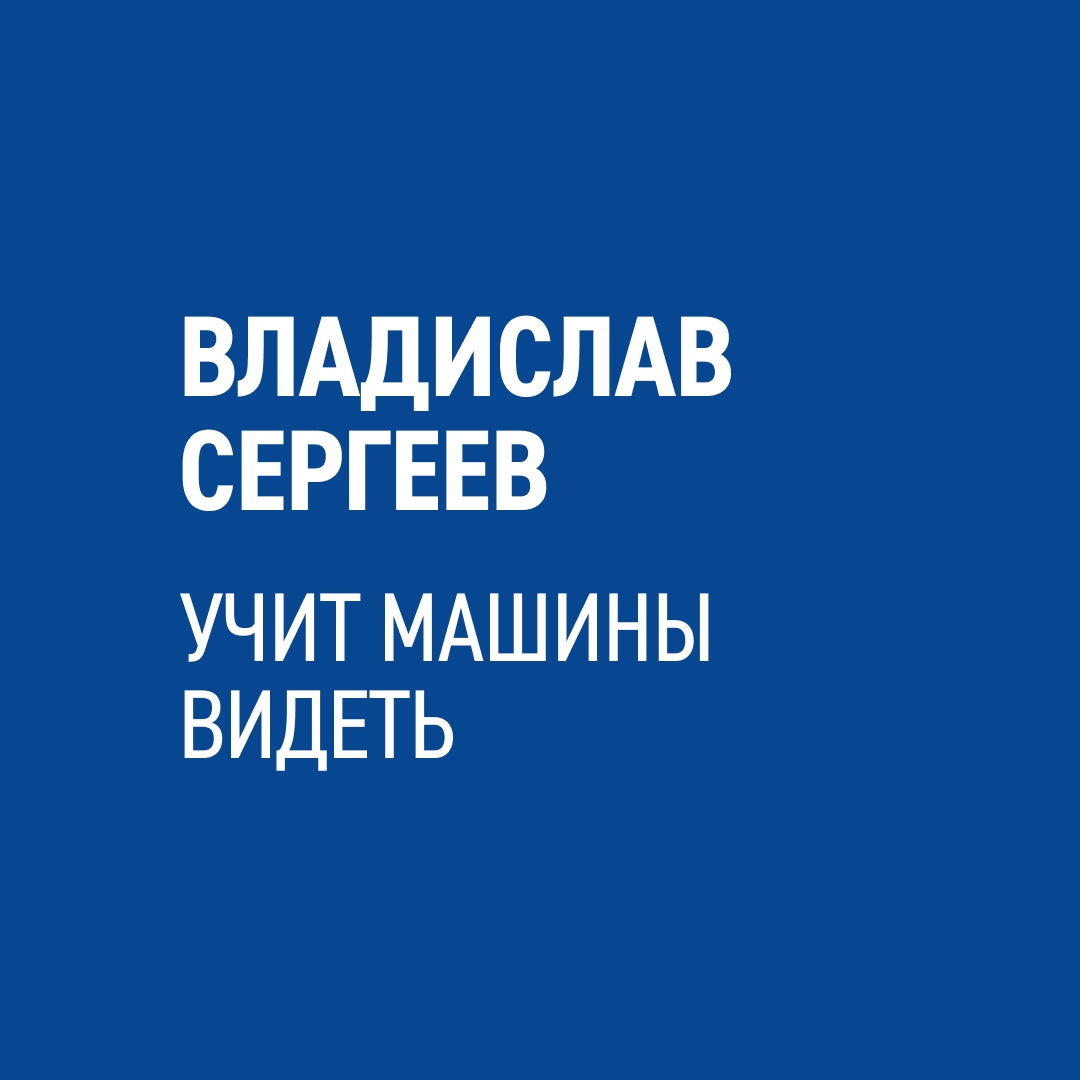 «Цифровые технологии — это помощники человека
