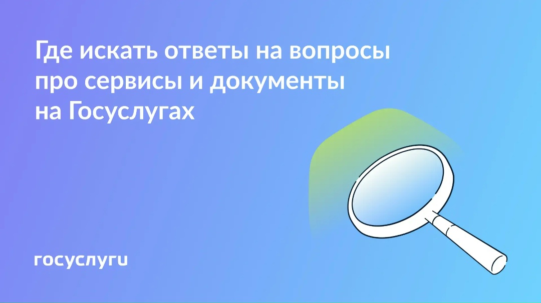 Инструкции и ответы — в разделе «Помощь» на Госуслугах