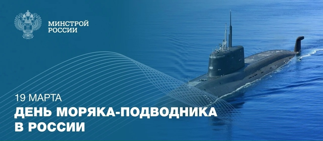 Ежегодно 19 марта в России отмечается День моряка-подводника – профессиональный праздник военнослужащих и гражданского персонала подводных сил Военно-Морского…