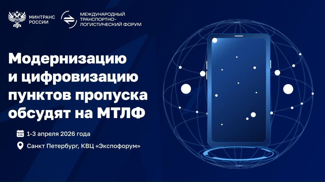 Модернизацию и цифровизацию пунктов пропуска обсудят на Международном транспортно-логистическом форуме