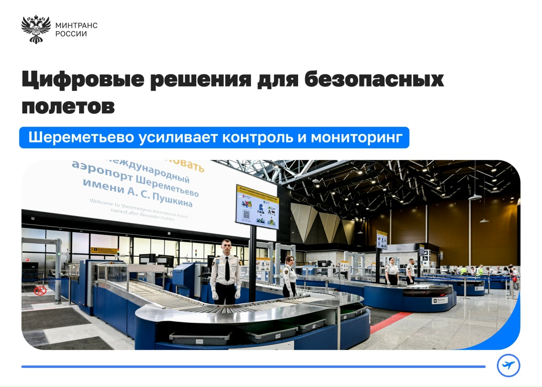 Шереметьево внедряет цифровые решения для безопасных полетов
