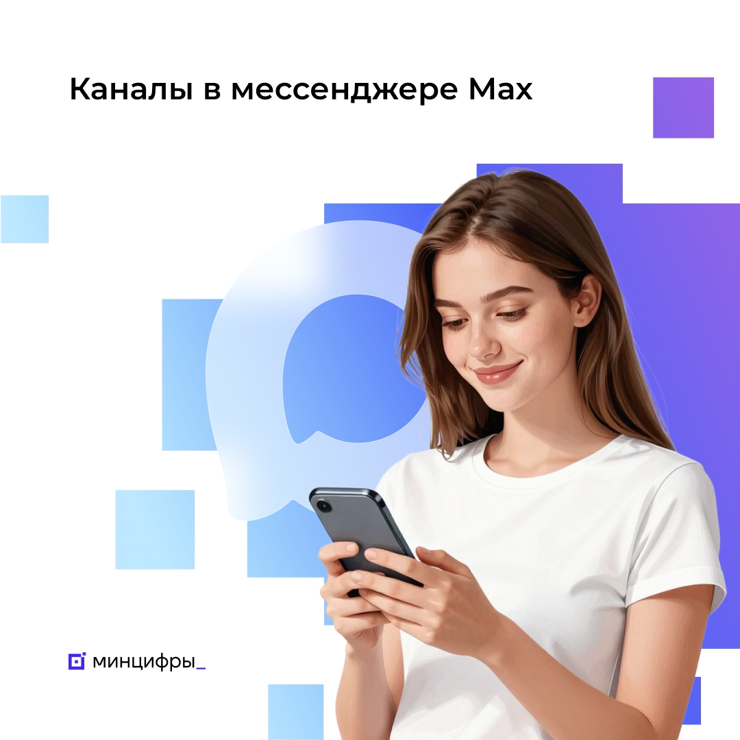 Каналы в Мах с 10 тыс. подписчиков могут зарегистрироваться в реестре Роскомнадзора