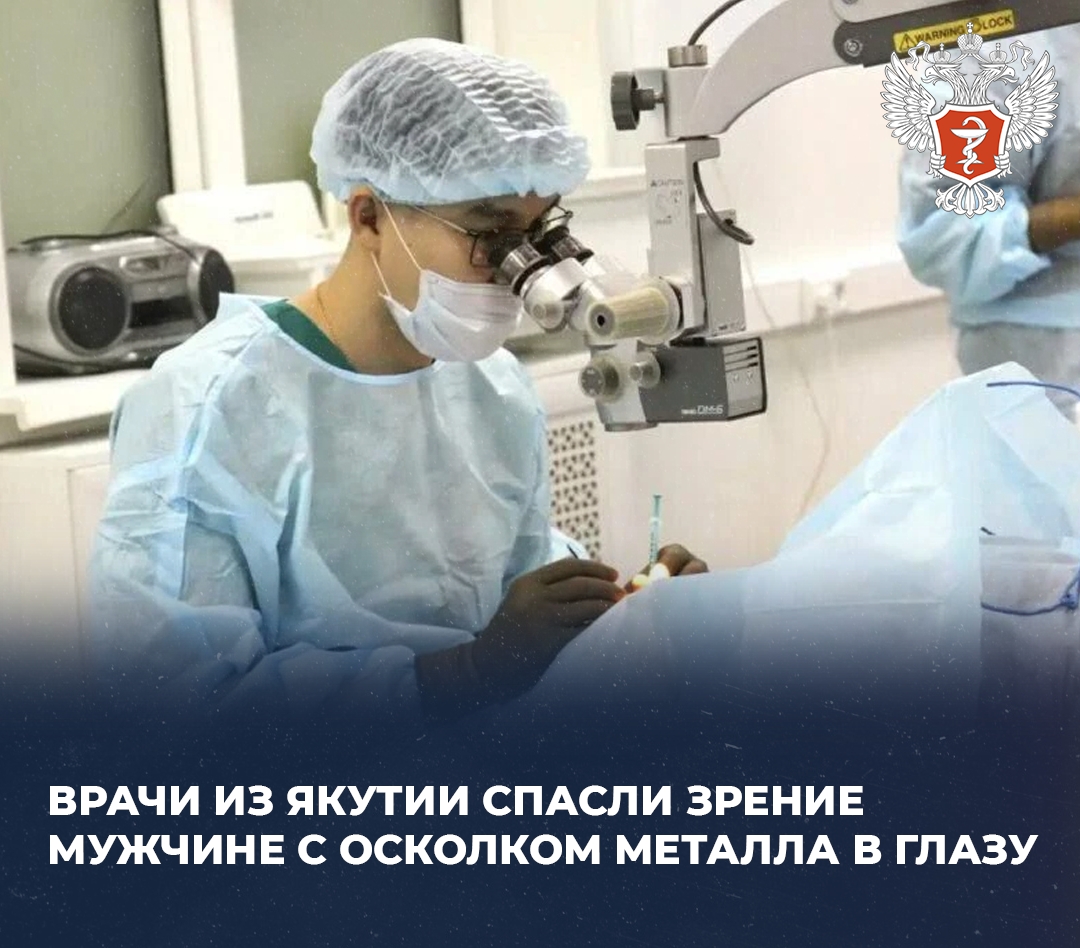 Врачи из Якутии спасли зрение мужчине с осколком металла в глазу