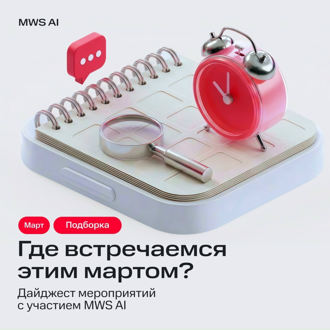 Мероприятия с участием MWS AI, которые не стоит пропускать