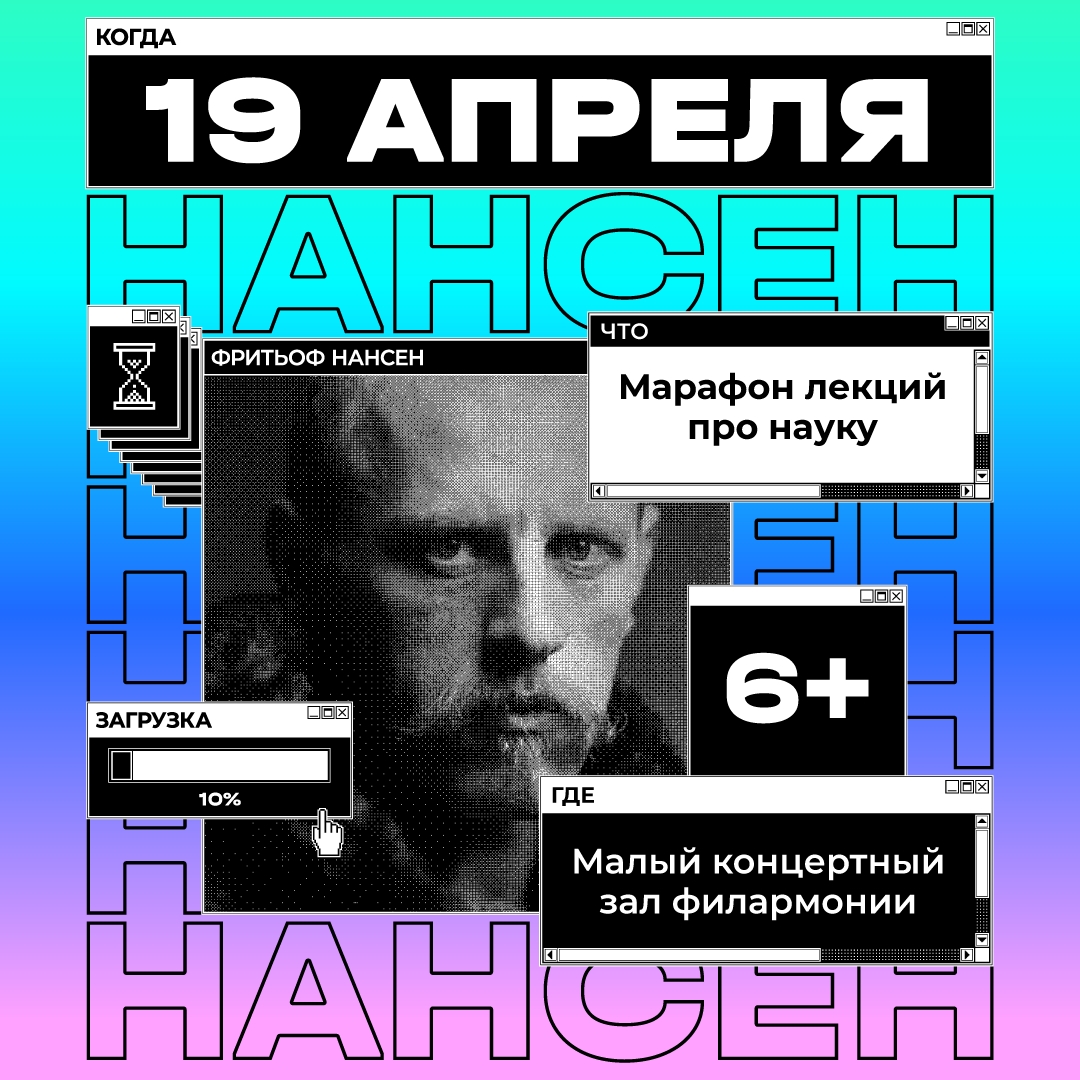 19 апреля в Красноярск возвращается «Нансен» — и билеты уже можно купить!