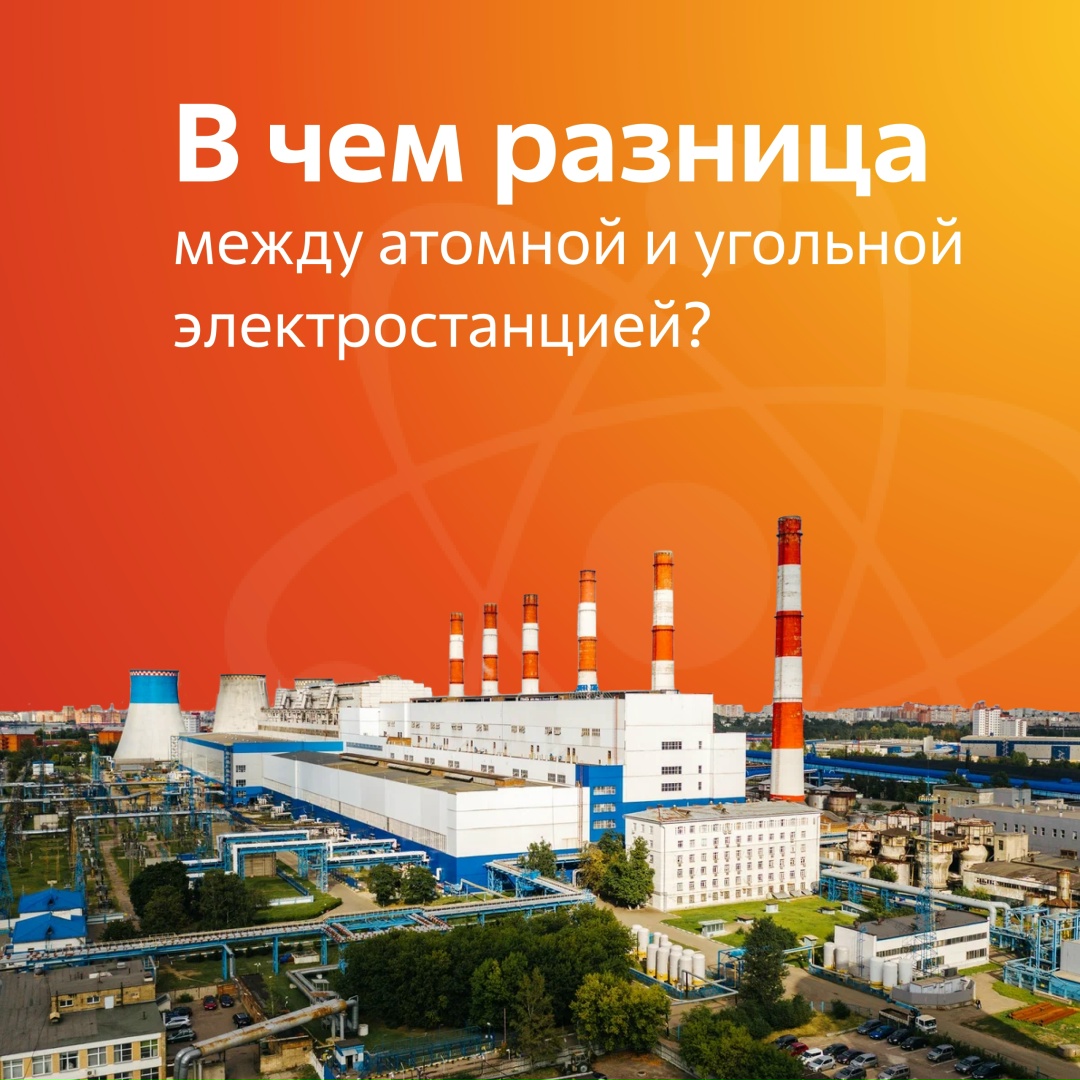 В чем разница между АЭС и угольной электростанцией