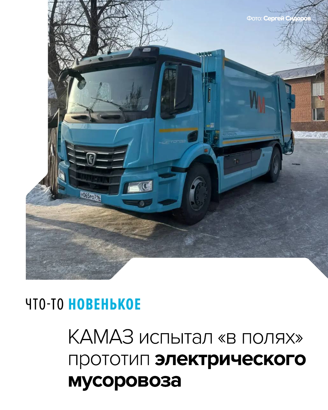 Бесшумный работяга На днях в Иркутске завершились двухнедельные испытания прототипа нового электрического мусоровоза, разработанного КАМАЗом (компанией…