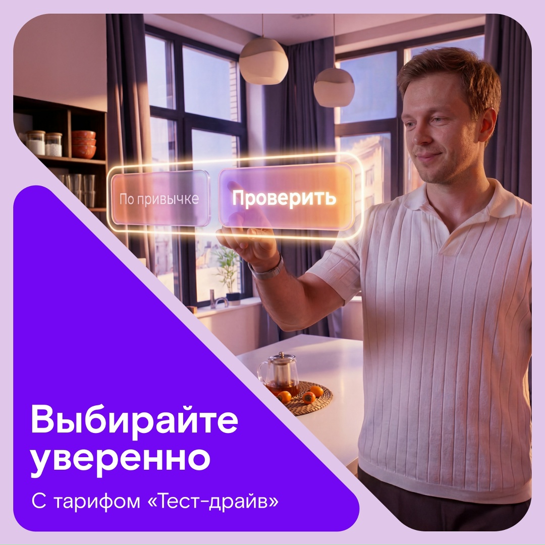 Иногда так хочется попробовать что-то новое, но сомнения всё же остаются. Тариф «Тест-драйв» позволяет сделать это без риска.