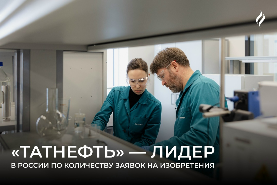 Технологическое лидерство: Татнефть снова №1 по патентам в России