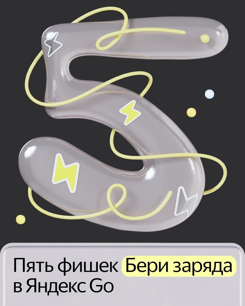 Год назад в Яндекс Go появился «Бери заряд». 7 млн пользователей приложения арендуют пауэрбанки без дополнительных сложностей