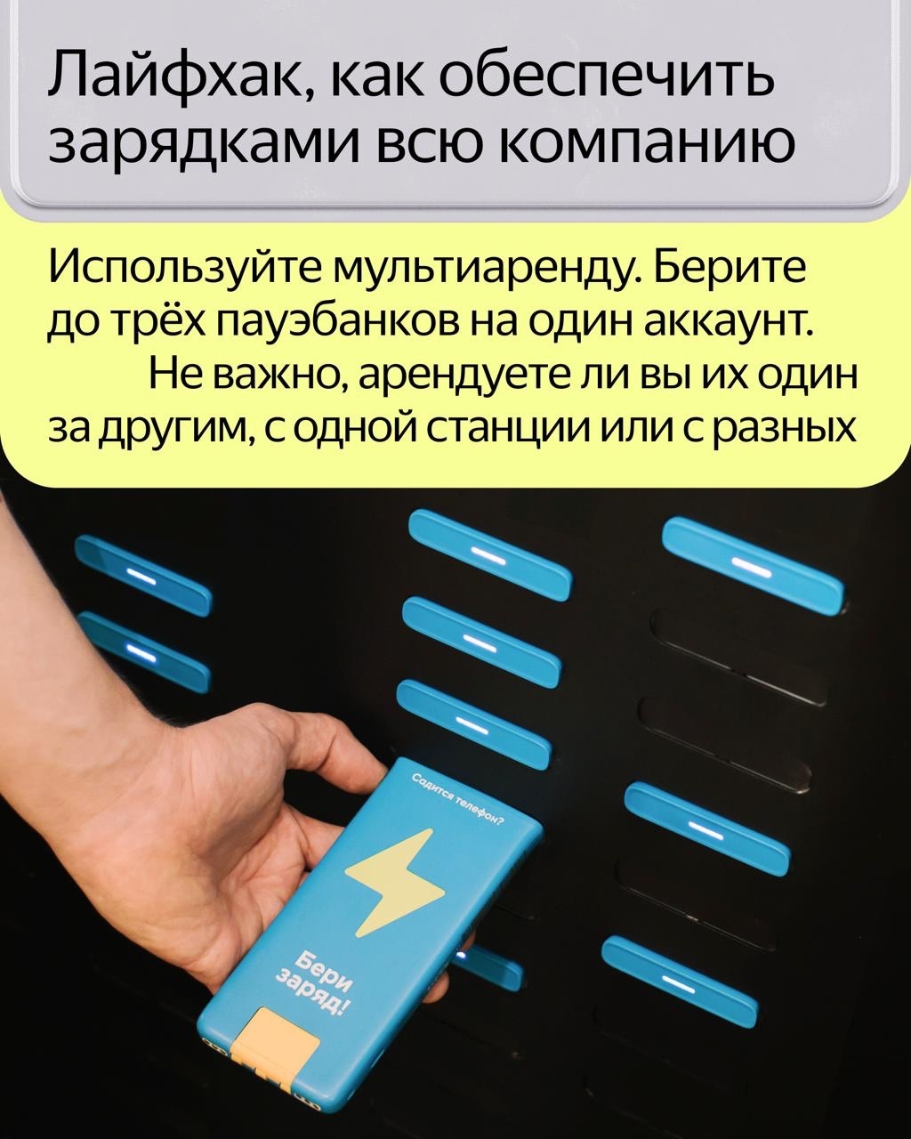 Год назад в Яндекс Go появился «Бери заряд». 7 млн пользователей приложения арендуют пауэрбанки без дополнительных сложностей