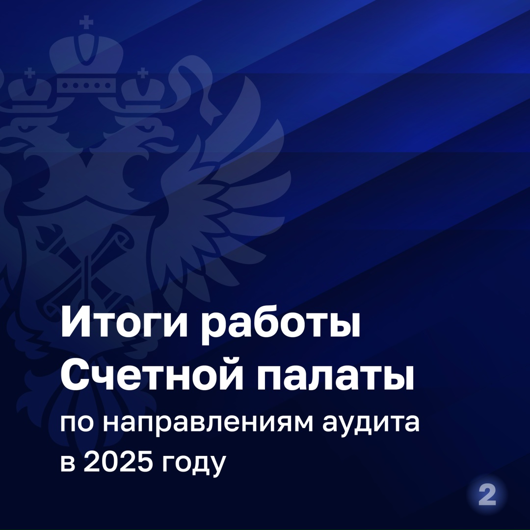 «Счетная палата неизменно привержена принципам независимости, объективности и профессионализма в своей работе
