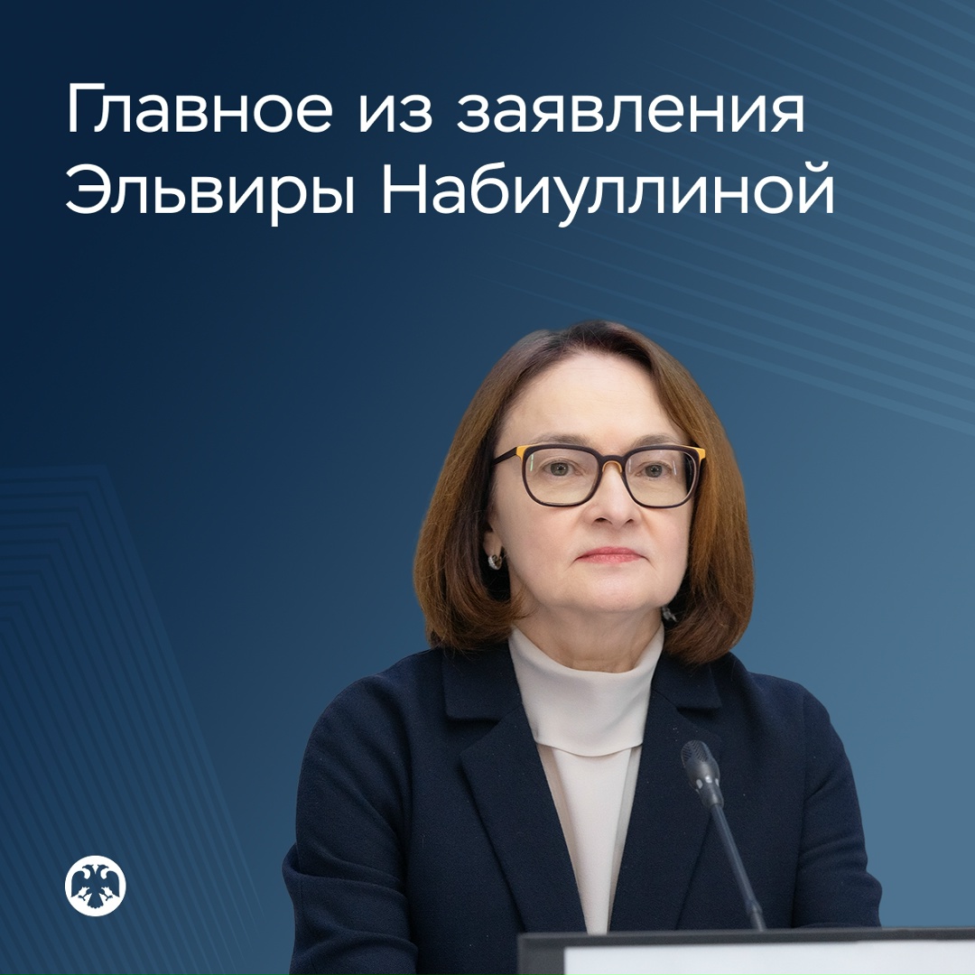 Главное из заявления Эльвиры Набиуллиной по итогам заседания Совета директоров Банка России