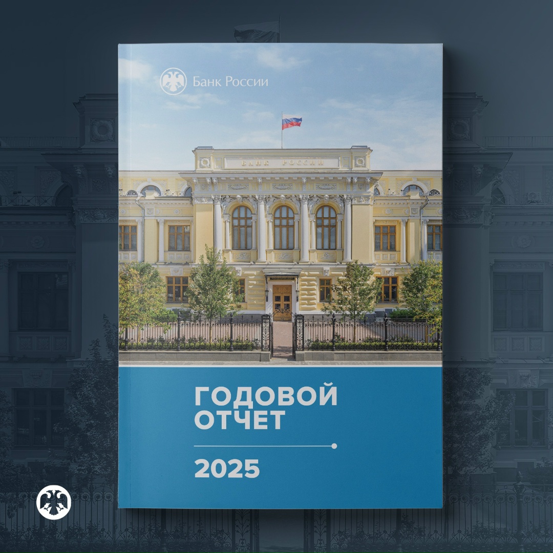 Банк России представил в Государственную Думу Годовой отчет за 2025 год.