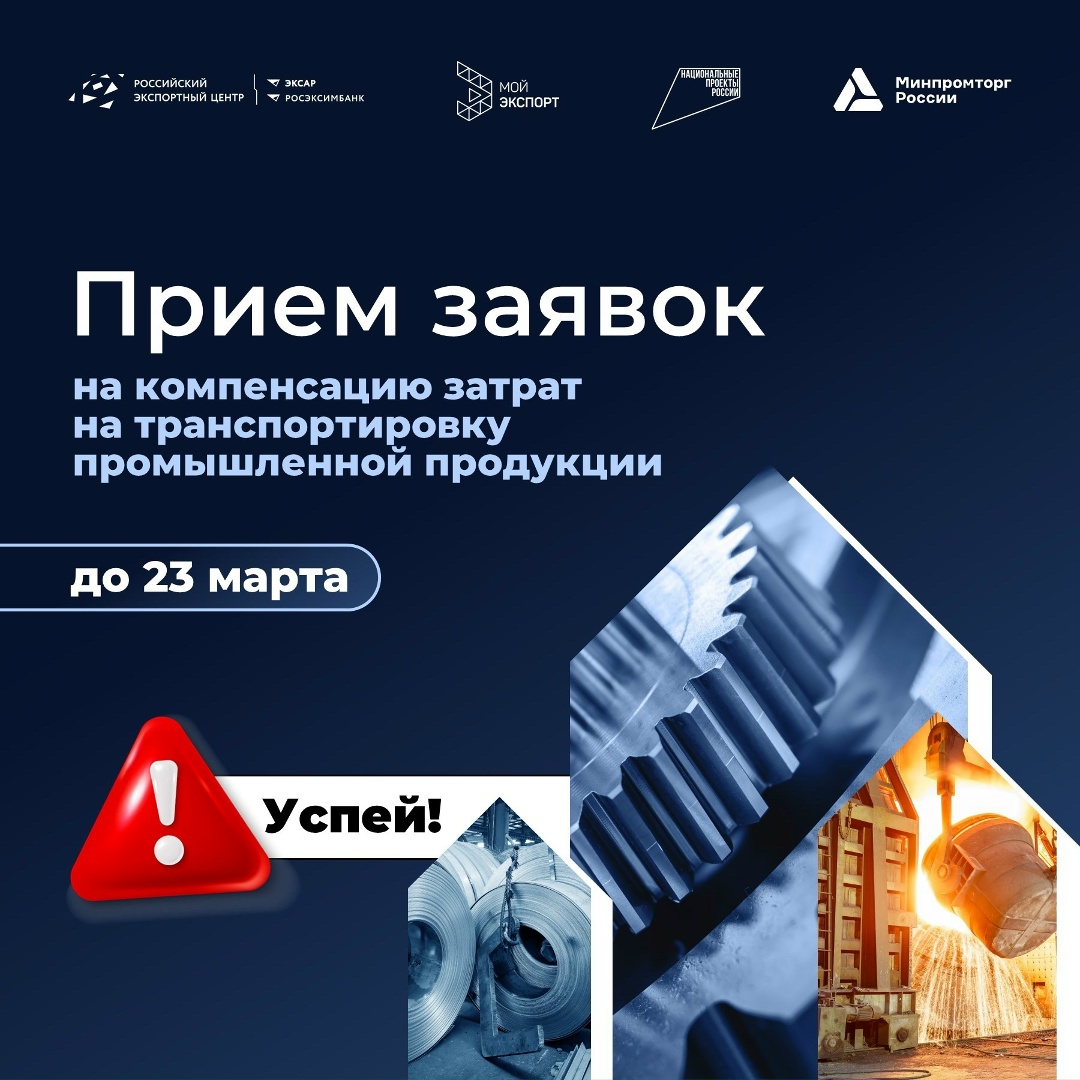 ️️️ До 18:00 (мск) 23 марта (понедельник) идет прием заявок на компенсацию затрат по транспортировке промышленной продукции