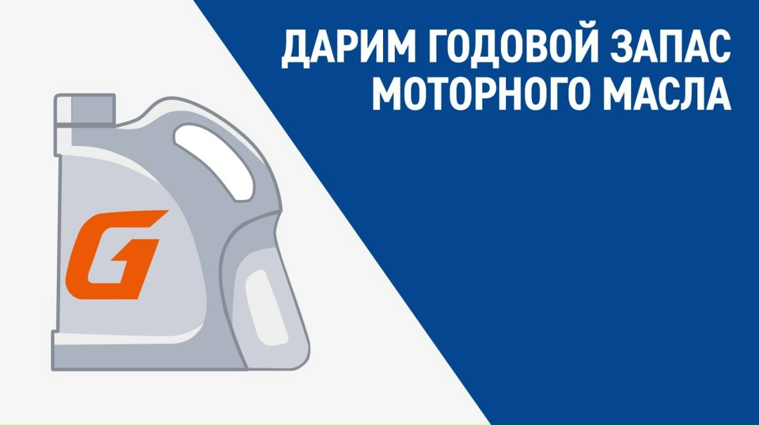 Менять моторное масло нужно вовремя, ведь от этого зависит здоровье автомобиля Для тех, кто за рулем, мы подготовили подарок — годовой запас моторного масла…