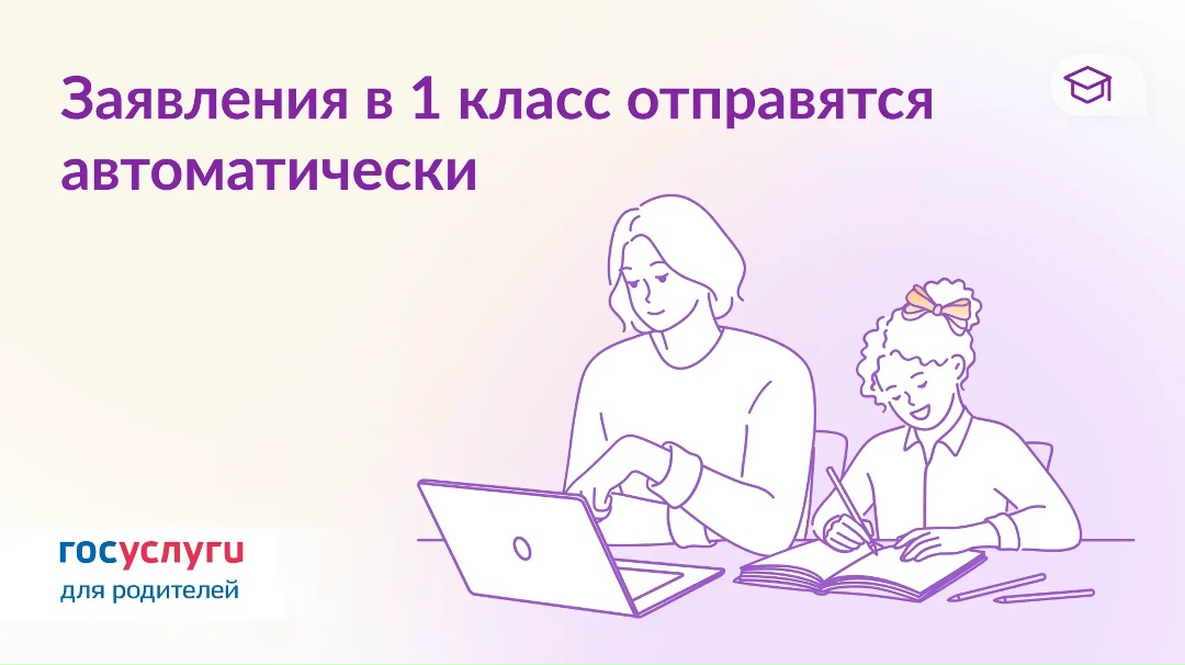 Заполните черновик для записи ребенка в 1 класс