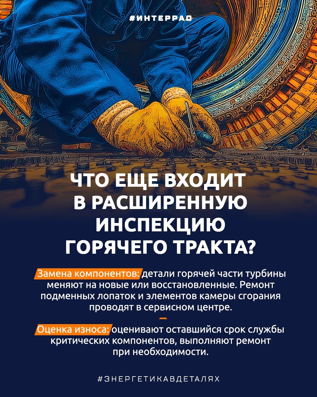 Сервис для горячего «сердца» Горячий тракт — самое нагруженное место турбины. Оно подвергается воздействию очень высоких температур.