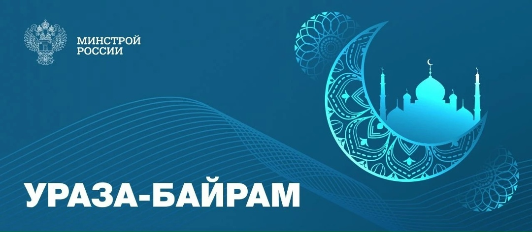 Поздравляем со светлым праздником Ураза-байрам!