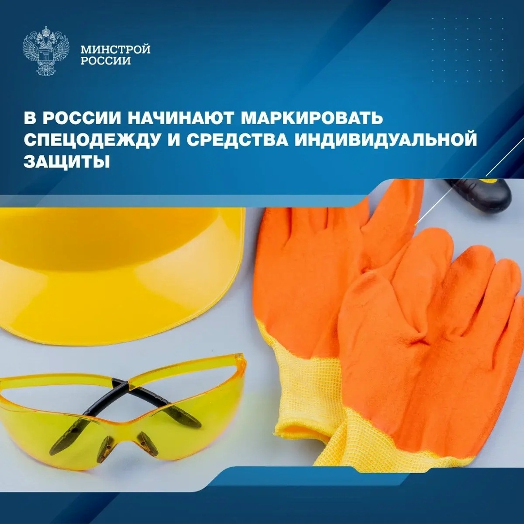 С 1 марта 2026 года система маркировки «Честный знак» будет распространена на новые категории товаров легкой промышленности – спецодежду и средства…