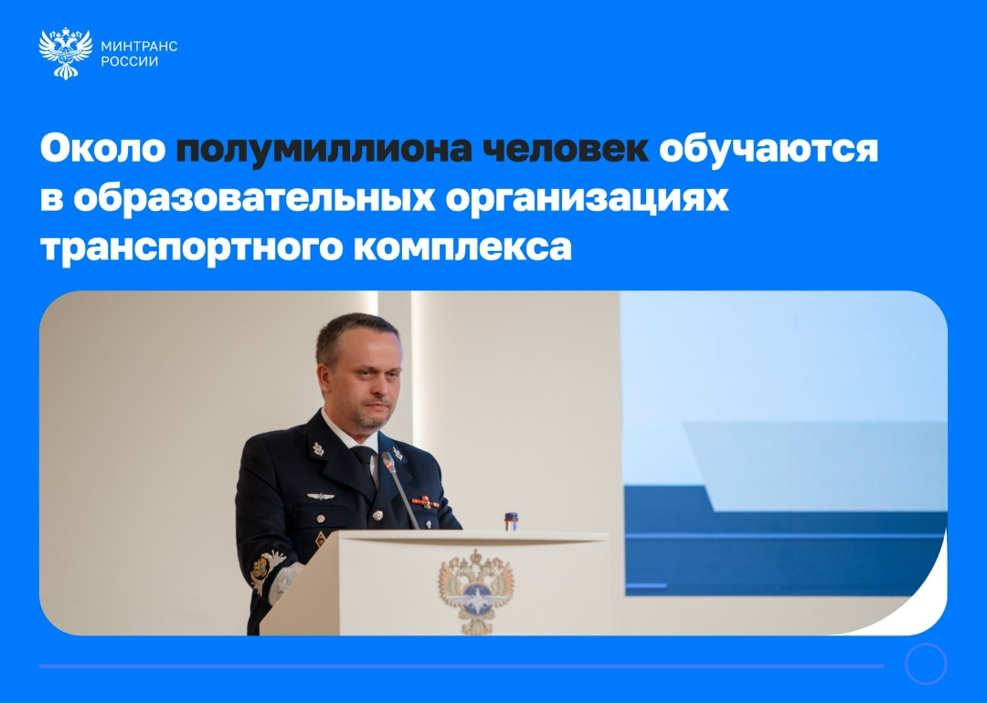Около полумиллиона человек обучаются в образовательных организациях транспортного комплекса