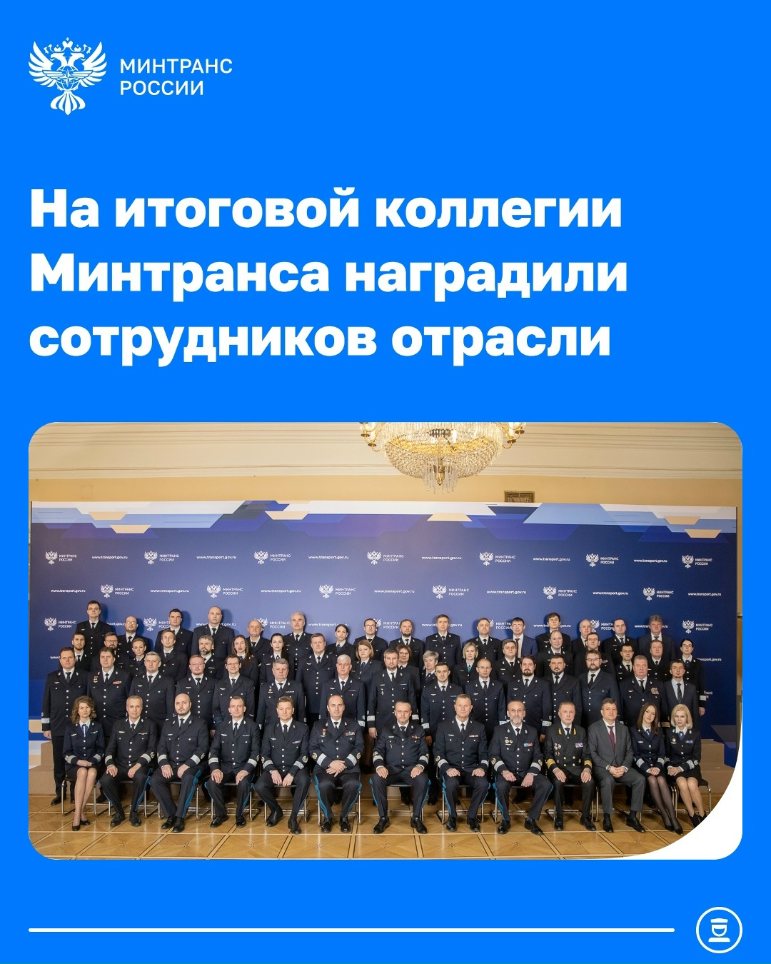 На итоговой коллегии Минтранса работникам отрасли вручили государственные и ведомственные награды