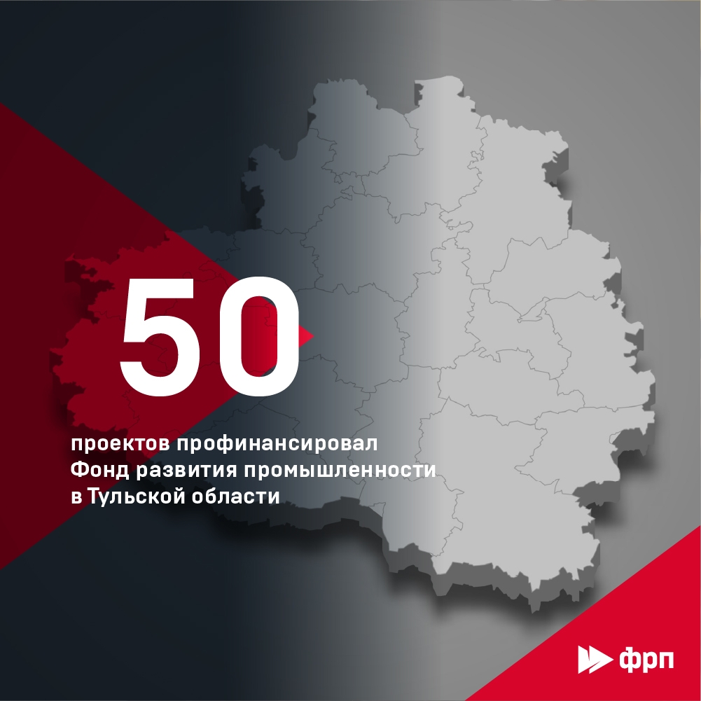 Есть 50! Что имеем в виду? А то, что ровно 50 промышленных проектов профинансированы федеральным Фондом развития промышленности в Тульской области