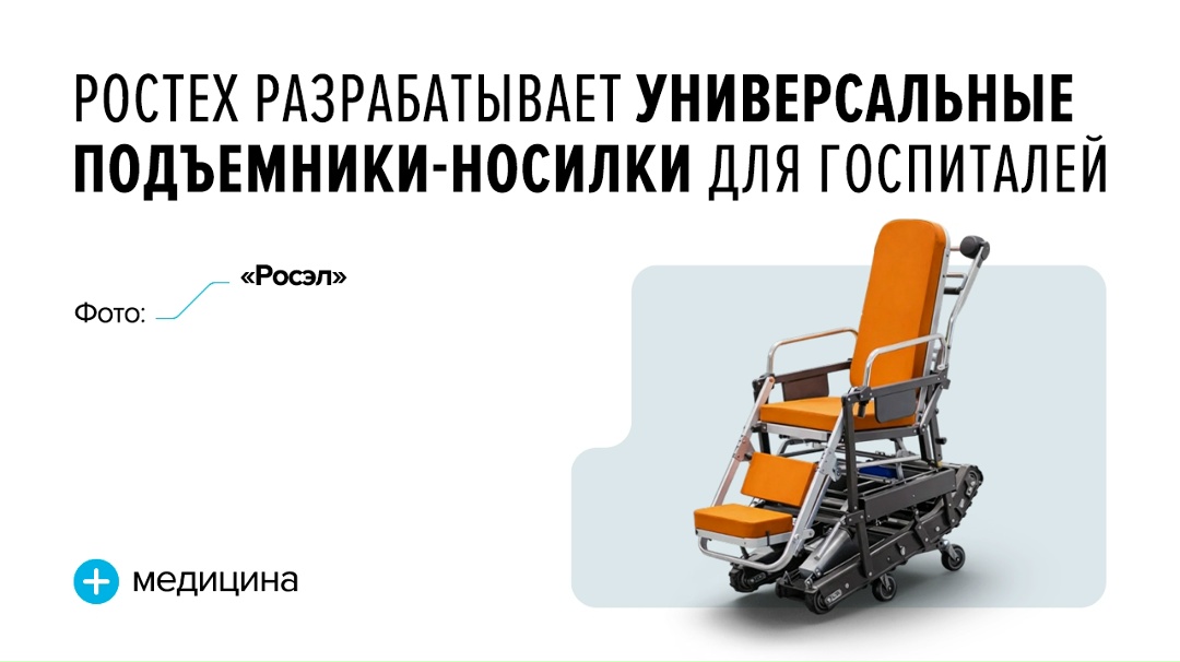 Новое изделие холдинга «Росэл» объединяет функции современных носилок и лестничного подъемника
