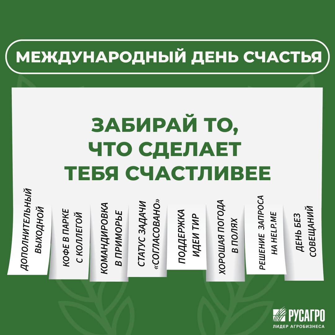 Сегодня отмечается Международный день счастья!