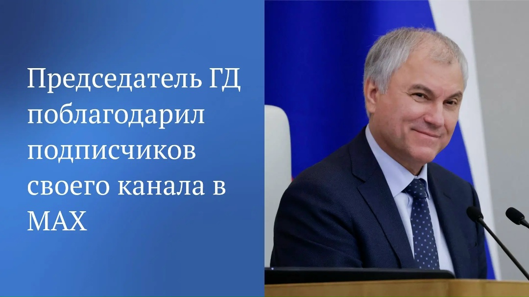 ячеслав Володин сообщил, что число подписчиков его канала в МАХ уже превысило 100 тысяч человек.