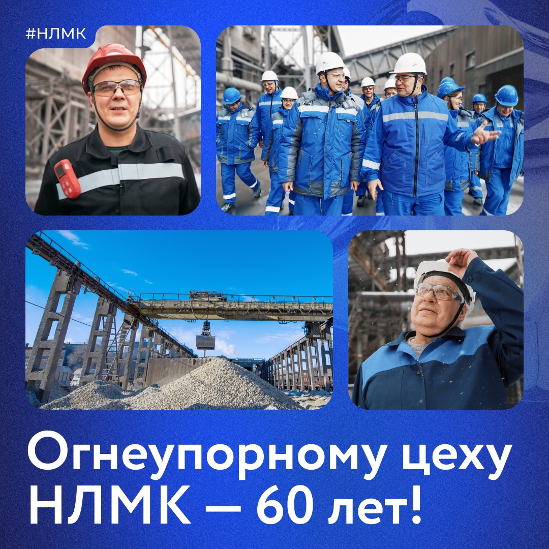 С юбилеем, огнеупорный цех! Сегодня ОГЦ — высокотехнологичное производство: здесь установлены вращающиеся печи, современные системы очистки, часть техники…