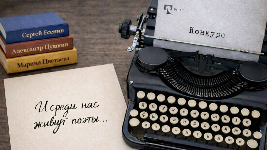И среди нас живут поэты… Друзья, в РУСАЛе работают не только профессионалы своего дела, но и прекрасные спортсмены, интереснейшие и увлеченные люди, любители…