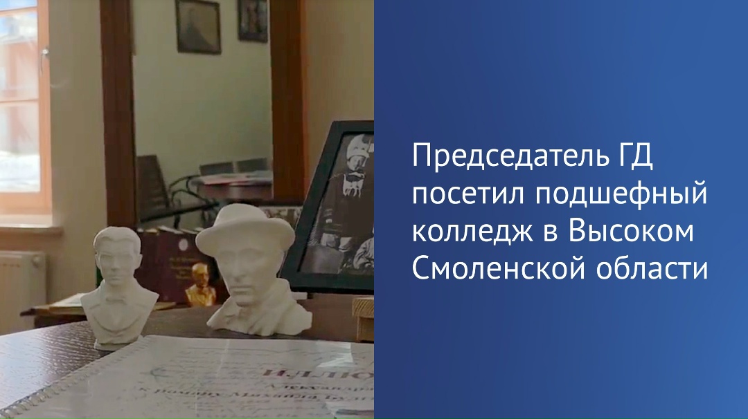 Вячеслав Володин посетил подшефный колледж «Лицей-интернат «Феникс» в селе Высокое Смоленской области