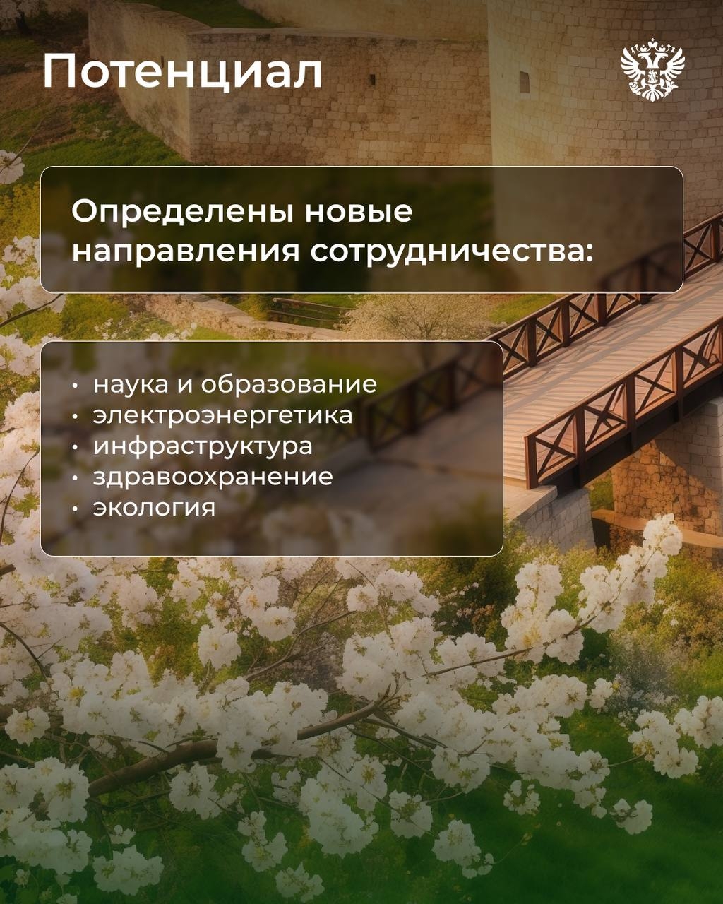 От энергетики до науки, туризма и даже космических проектов