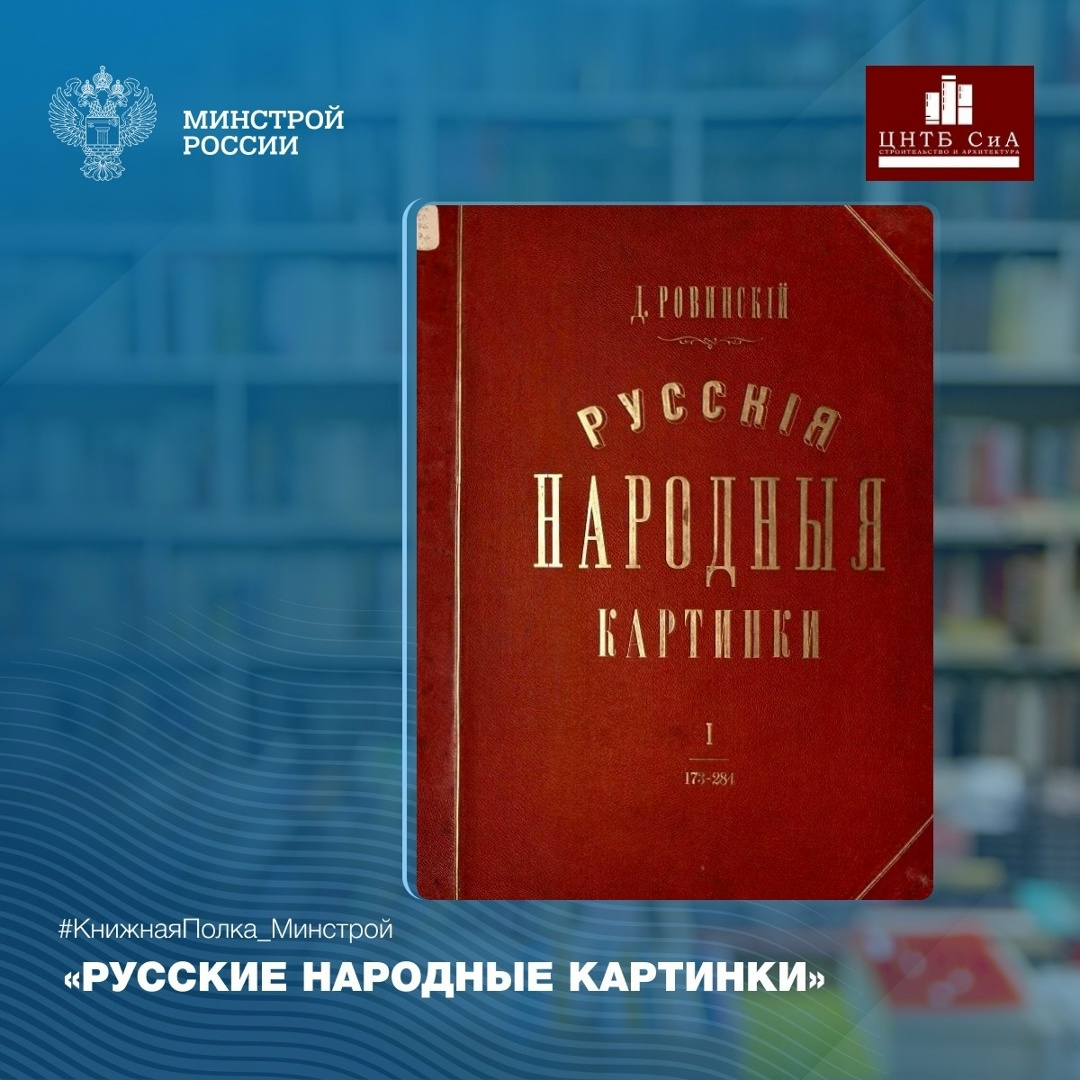 Сегодня в нашей рубрике #КнижнаяПолка_Минстрой - интересная книга историка-искусствоведа Ровинского Дмитрия Александровича
