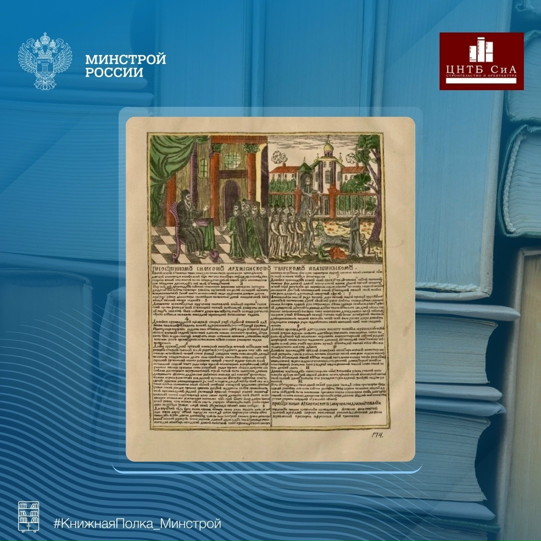 Сегодня в нашей рубрике #КнижнаяПолка_Минстрой - интересная книга историка-искусствоведа Ровинского Дмитрия Александровича