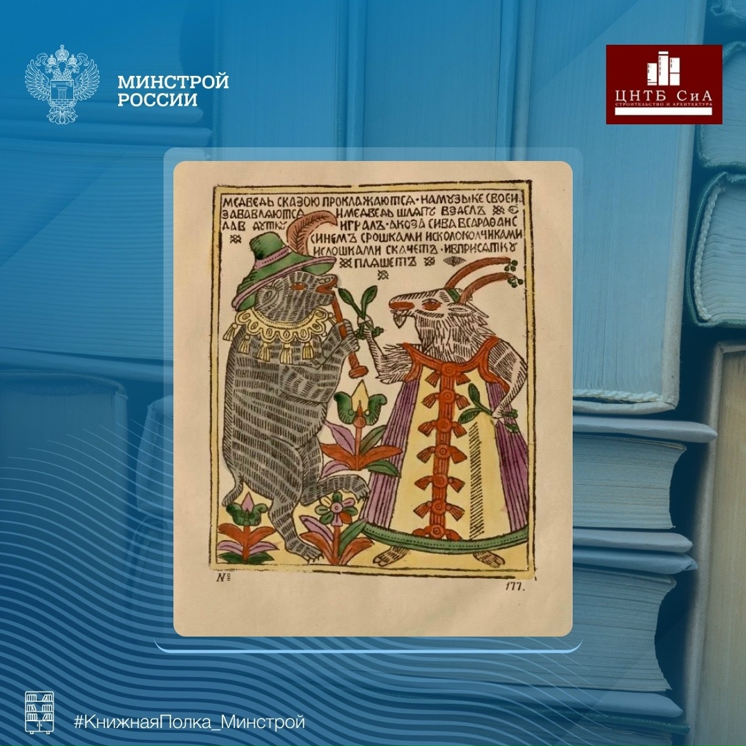 Сегодня в нашей рубрике #КнижнаяПолка_Минстрой - интересная книга историка-искусствоведа Ровинского Дмитрия Александровича