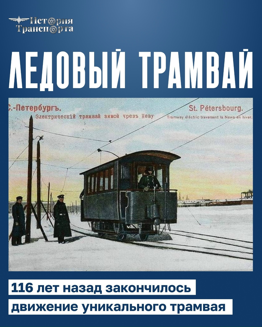 Уникальный ледовый трамвай в Санкт-Петербурге