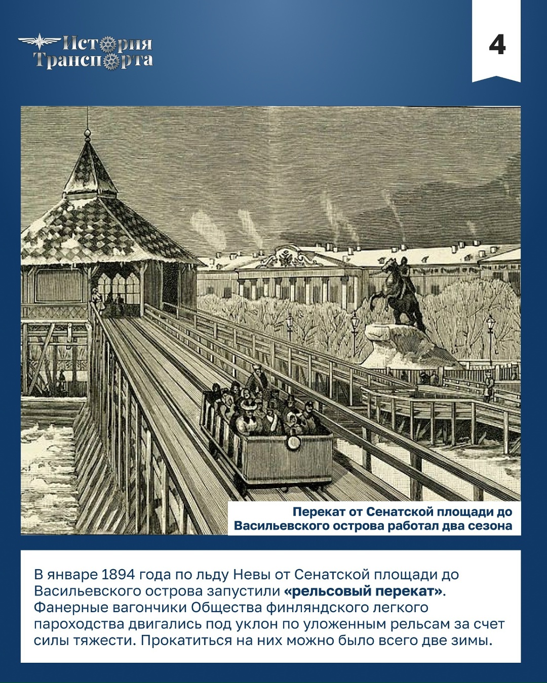 Уникальный ледовый трамвай в Санкт-Петербурге