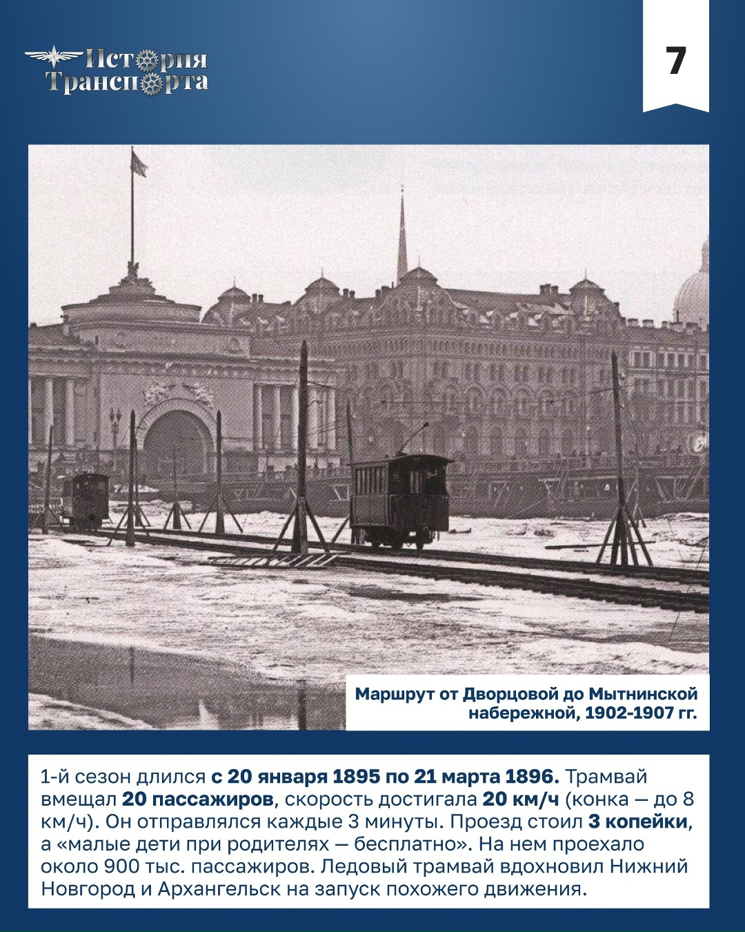 Уникальный ледовый трамвай в Санкт-Петербурге