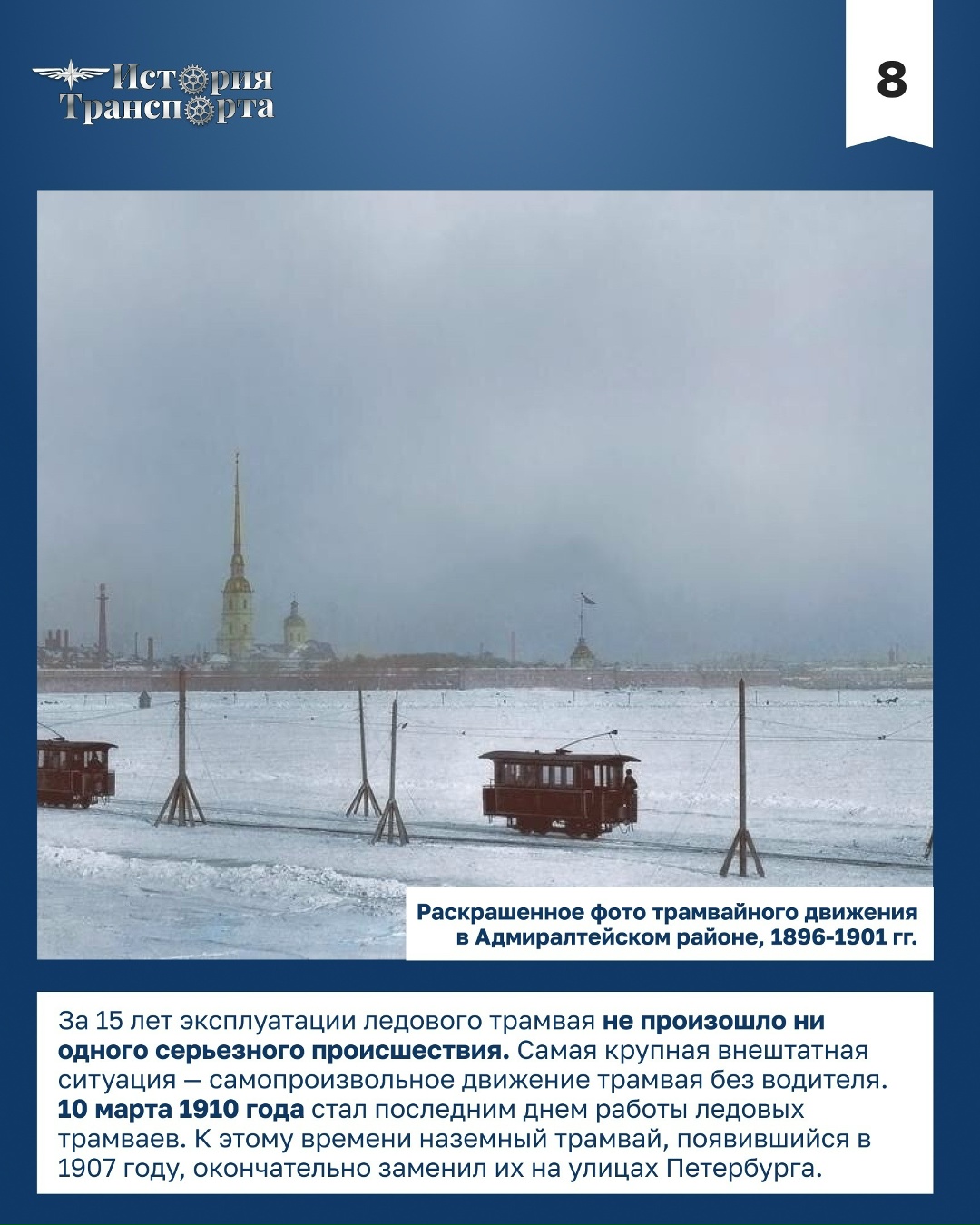 Уникальный ледовый трамвай в Санкт-Петербурге