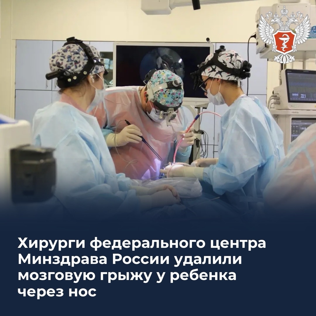 Хирурги федерального центра Минздрава России удалили мозговую грыжу у ребенка через нос