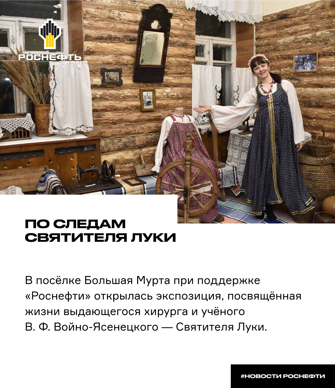 По следам Святителя Луки «Роснефть» представила туристический проект в Красноярском крае — новую точку на маршруте Красноярск — Енисейск. В посёлке Большая…
