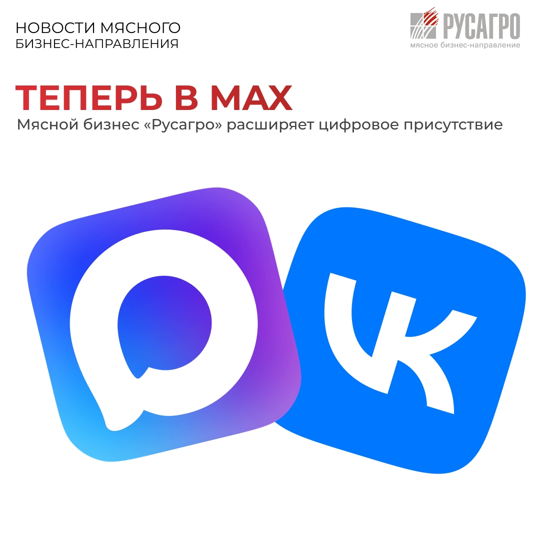 Мясное бизнес-направление «Русагро» продолжает развивать систему корпоративных коммуникаций и расширять цифровое присутствие