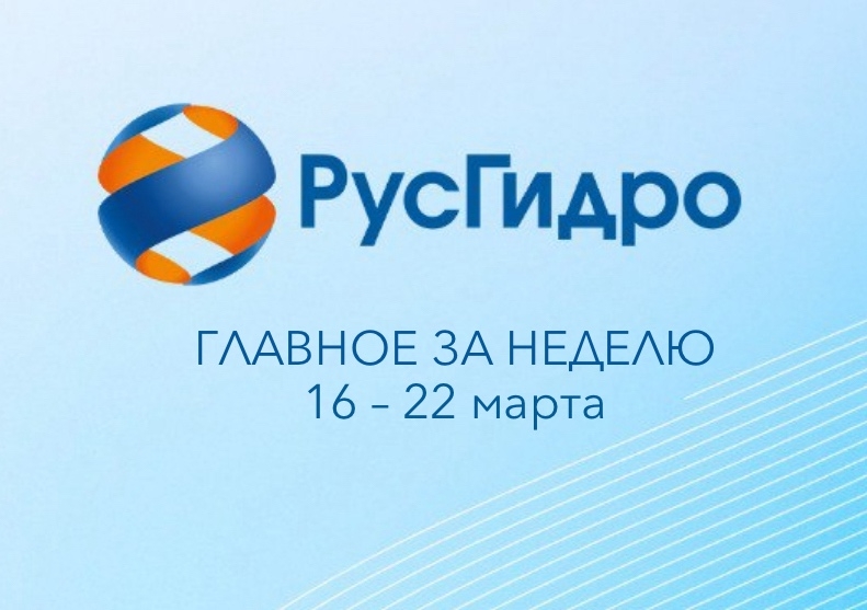 Главные новости уходящей недели Чистая прибыль РусГидро в 2025 году составила 117,9 млрд рублей