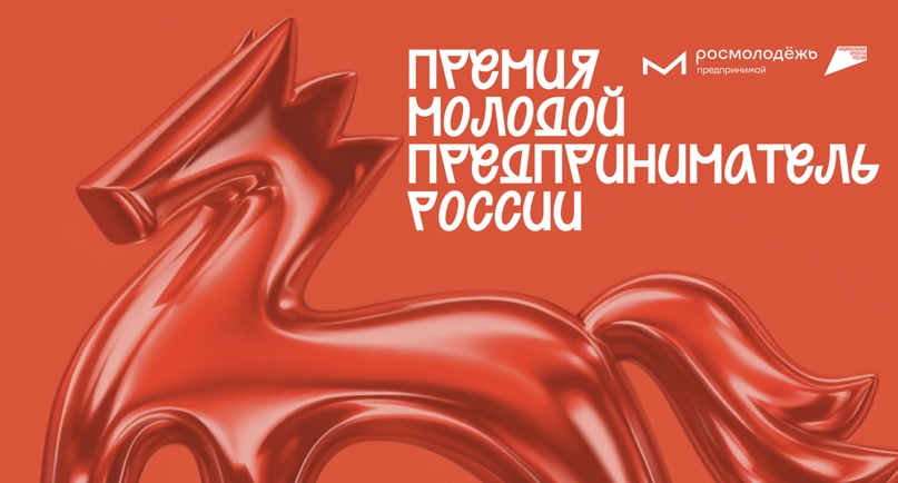 Молодой предприниматель России 2026